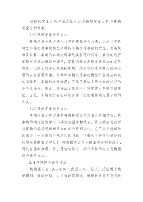 部队车辆安全管理制度论文.docx