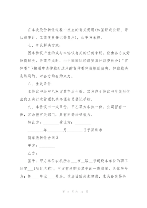 简单版转让合同.docx