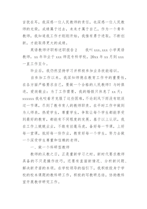 英语教师评职称述职报告.docx