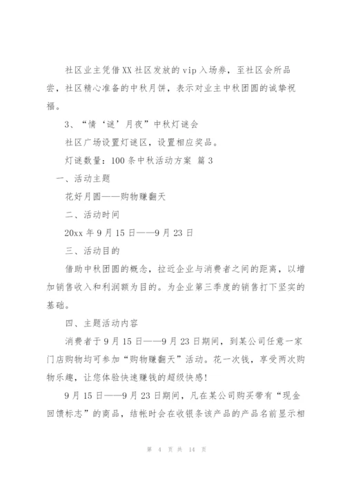 中秋活动方案范文集合七篇.docx