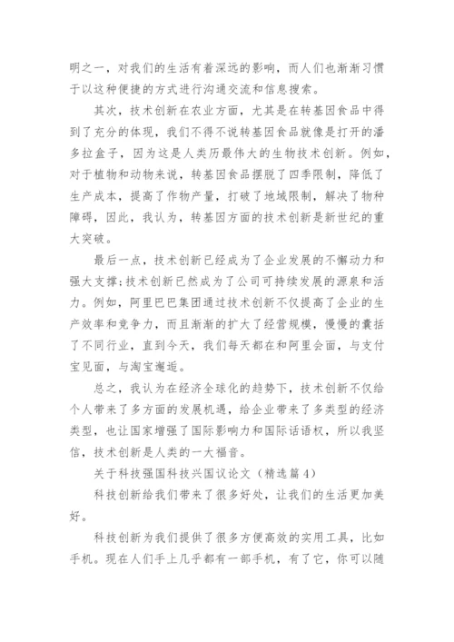 关于科技强国科技兴国议论文(通用10篇).docx