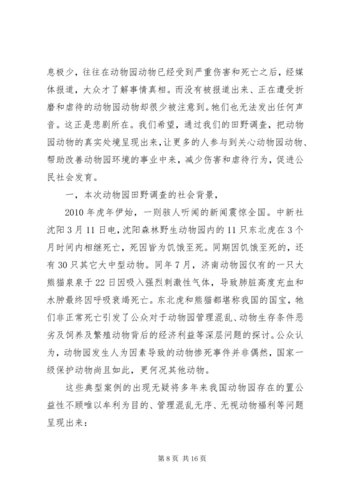 关于动物园调研报告.docx