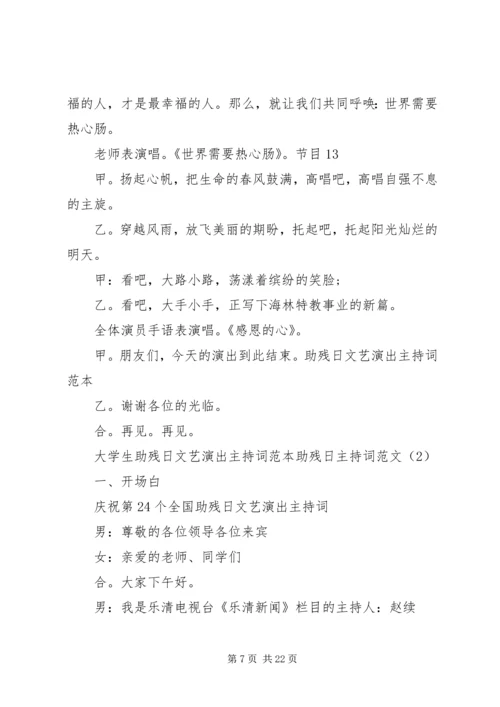 助残日主持词范文3篇 (2).docx
