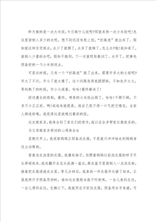 为父母做家务劳动的心得体会