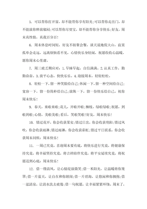 2022年周末祝福短信给用户周末经典祝福短信大全