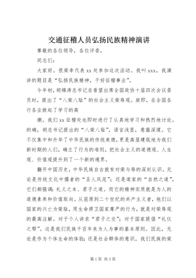 交通征稽人员弘扬民族精神演讲.docx