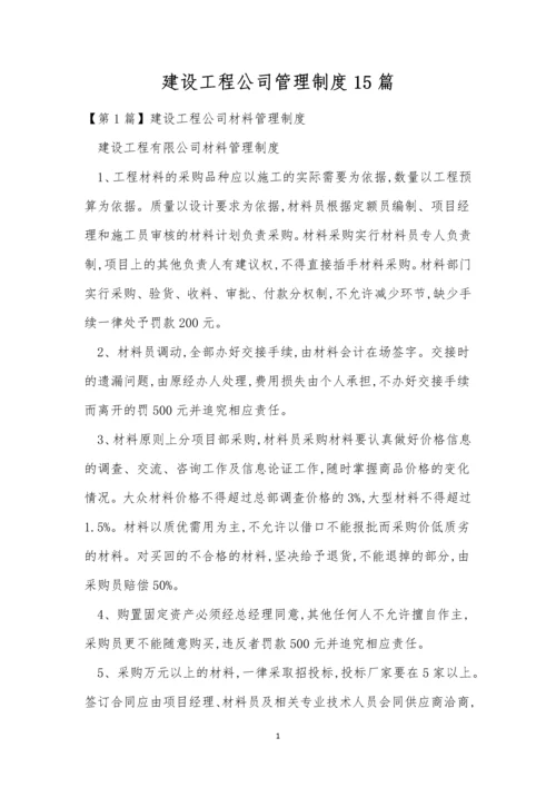 建设工程公司管理制度15篇.docx