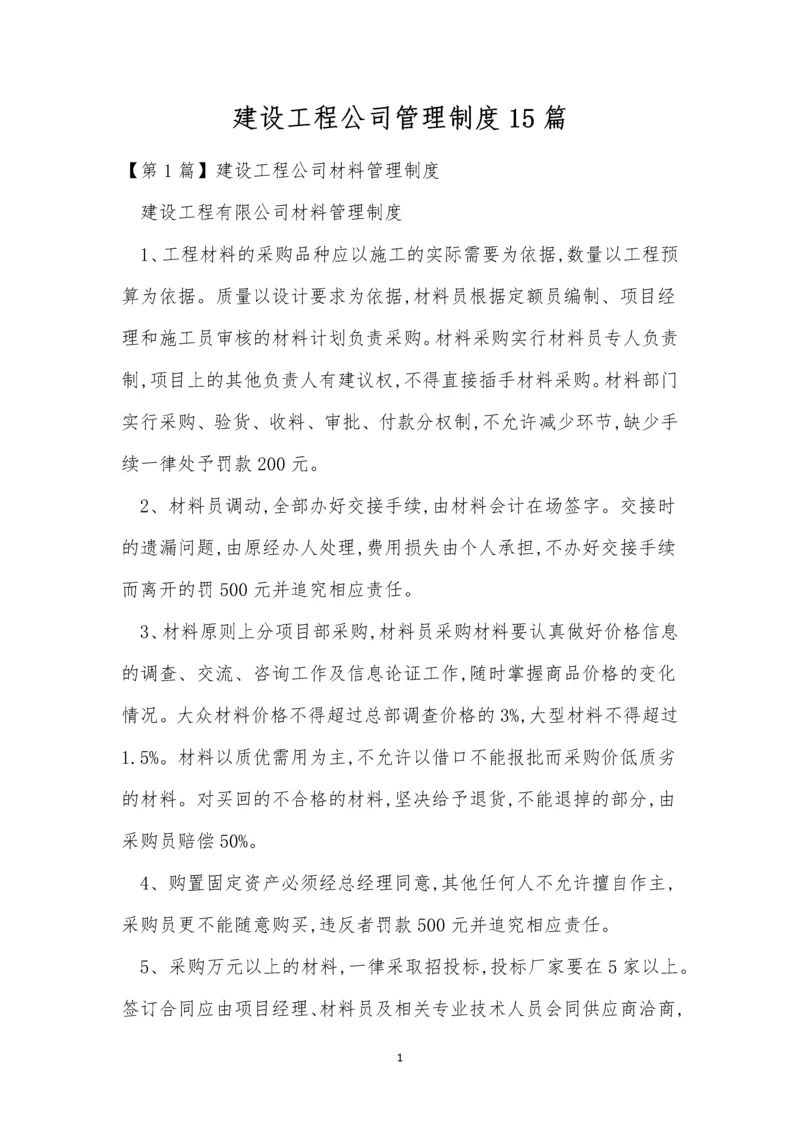 建设工程公司管理制度15篇.docx