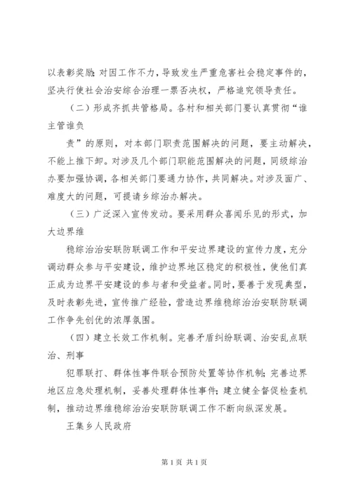 关于加强边界维稳综治治安联防联调工作的实施意见.docx