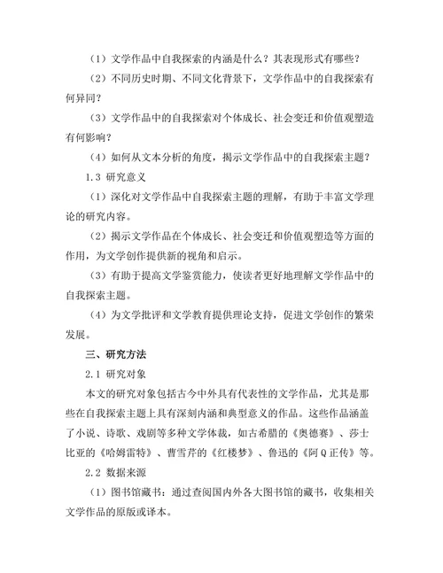 迷失与寻找：文学中的自我探索
