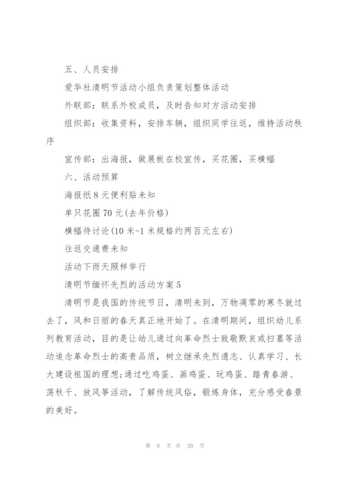 清明节缅怀先烈的活动方案范文10篇.docx