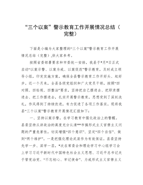 “三个以案”警示教育工作开展情况总结（完整）.docx