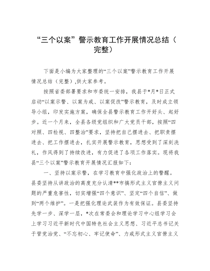 “三个以案”警示教育工作开展情况总结（完整）.docx