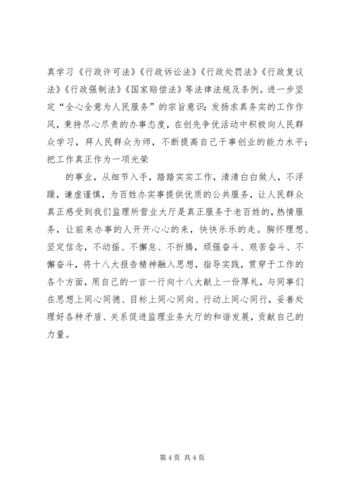 学习十八大心得体会 (33).docx