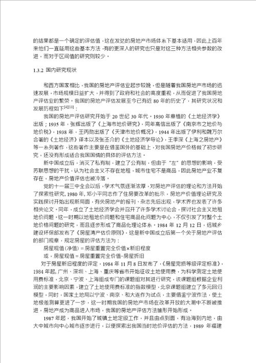 房地产评估的价值区间及均衡价格分析