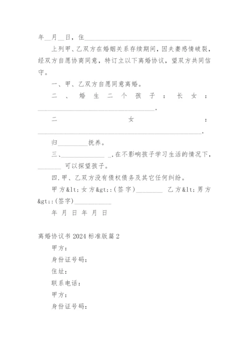 离婚协议书2024标准版.docx