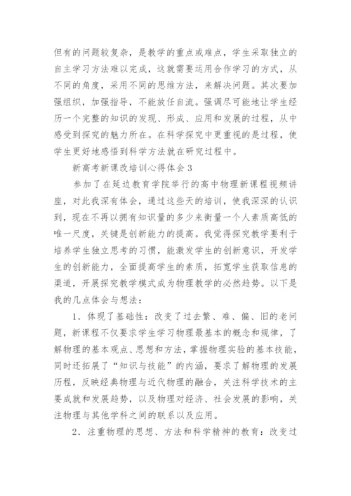 新高考新课改培训心得体会.docx