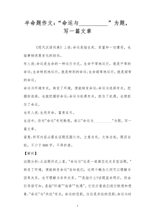 半命题作文：“命运与----------”为题-写一篇文章.docx