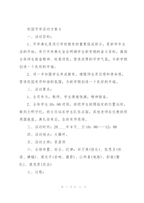 校园开学活动方案5篇.docx