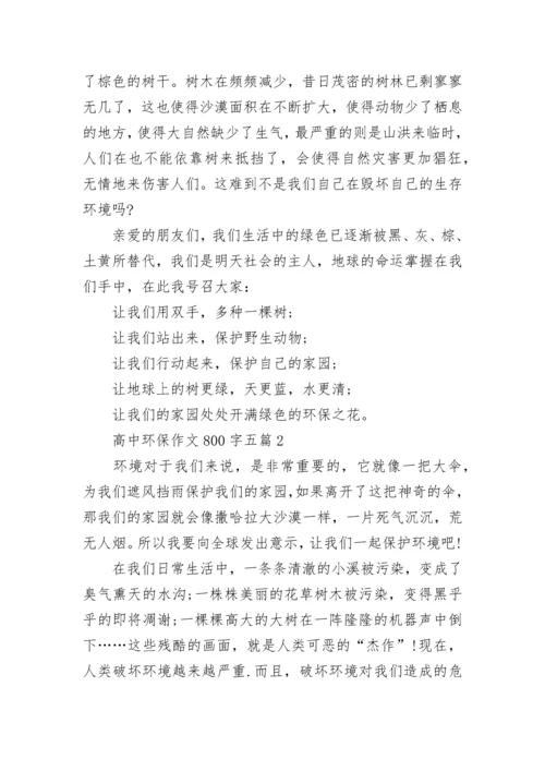 高中环保作文800字五篇.docx