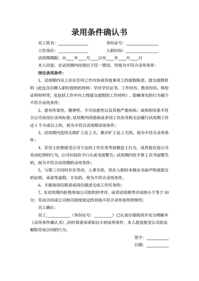 录用条件确认书