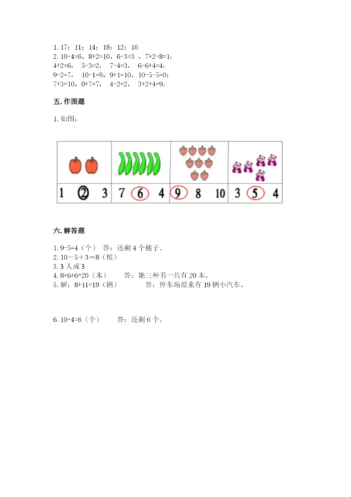 人教版一年级上册数学期末测试卷带答案（突破训练）.docx