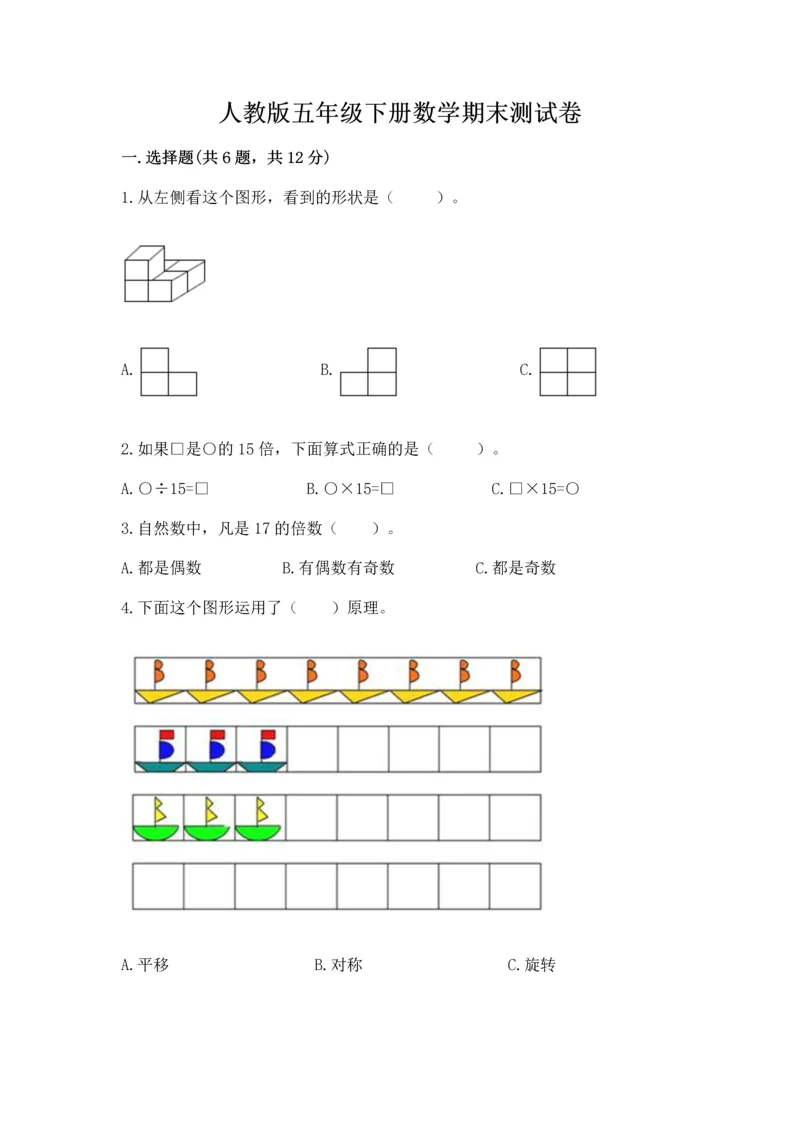 人教版五年级下册数学期末测试卷（夺冠系列）.docx