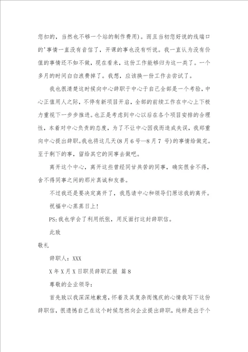 2021年职员辞职汇报模板汇编九篇