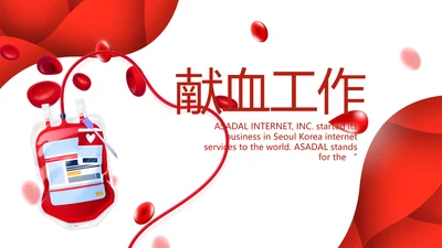 红色公益爱心无偿献血宣传动态PPT
