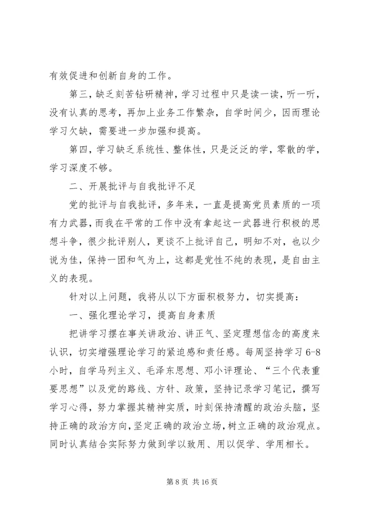 民主生活会自查报告[模版].docx