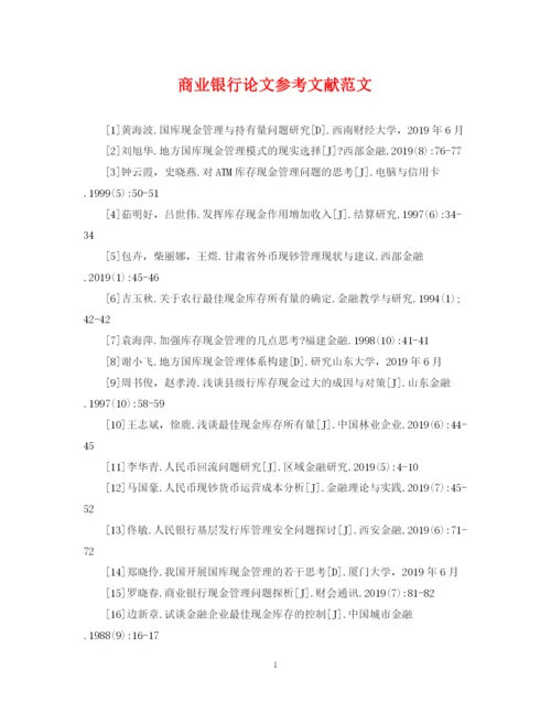 2023年商业银行论文参考文献范文.docx