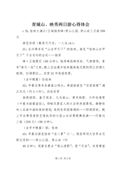 青城山、映秀两日游心得体会 (4).docx
