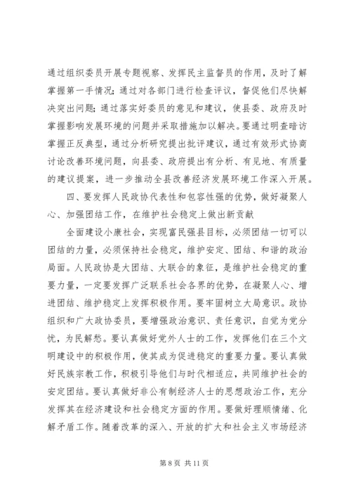 县委书记在政协七届五次会议上的讲话 (2).docx