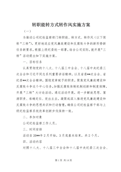 转职能转方式转作风实施方案.docx