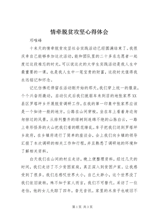 情牵脱贫攻坚心得体会.docx