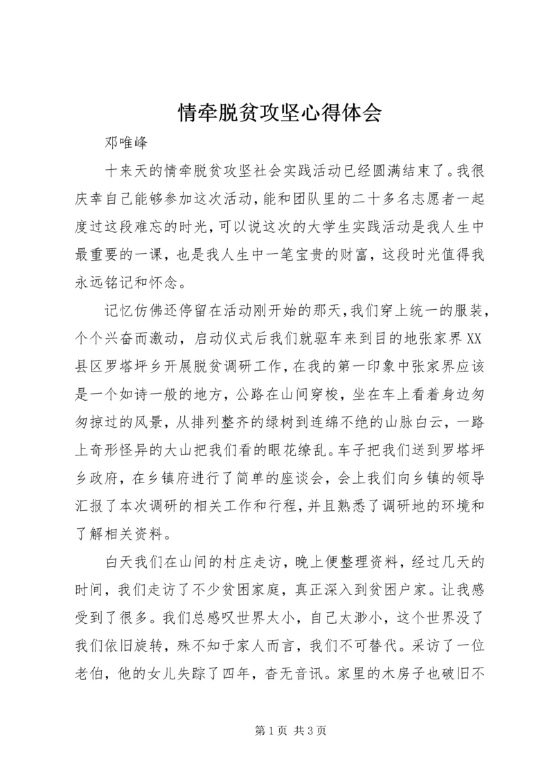 情牵脱贫攻坚心得体会.docx