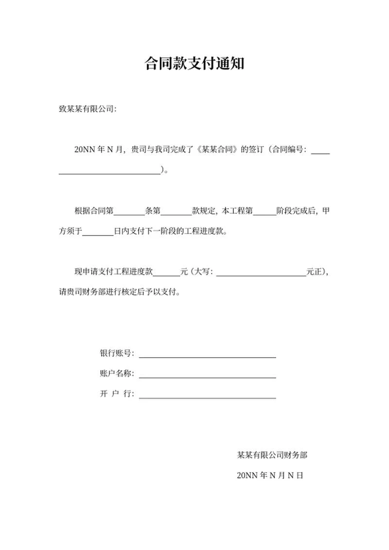 合同项目款尾款申请word模板
