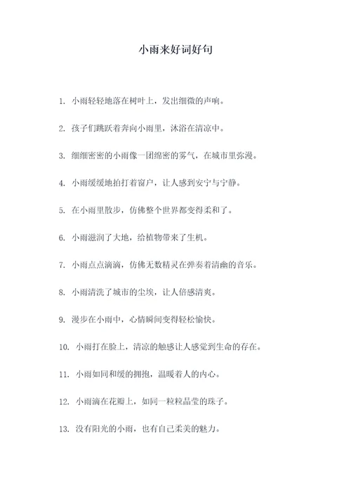 小雨来好词好句