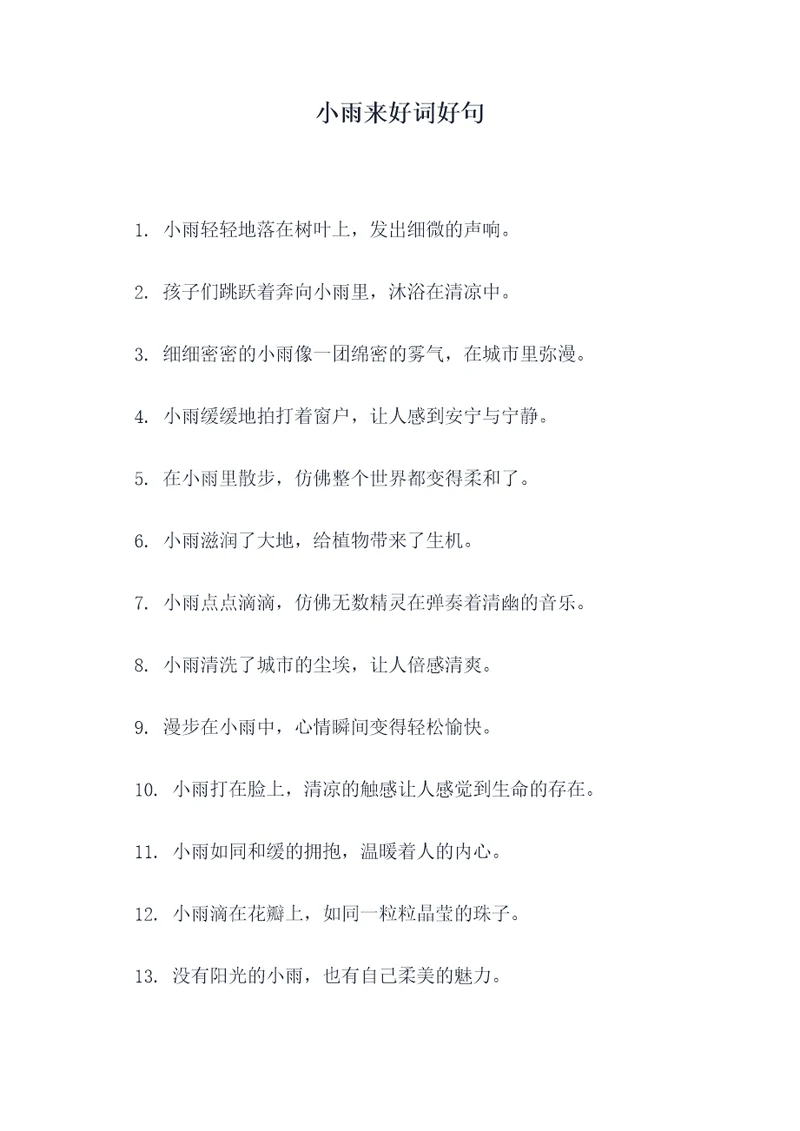 小雨来好词好句