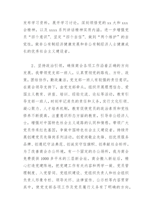2022年度商协会党组织书记抓党建工作述职报告(精选5篇).docx