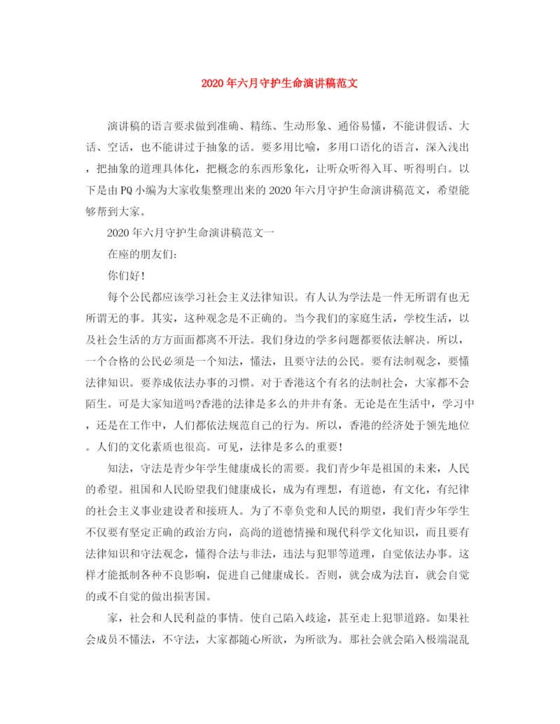 精编之年六月守护生命演讲稿范文.docx