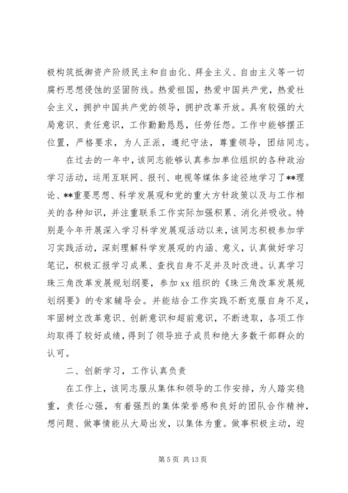 公务员政审鉴定范文.docx