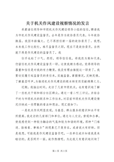 关于机关作风建设视察情况的发言 (2).docx