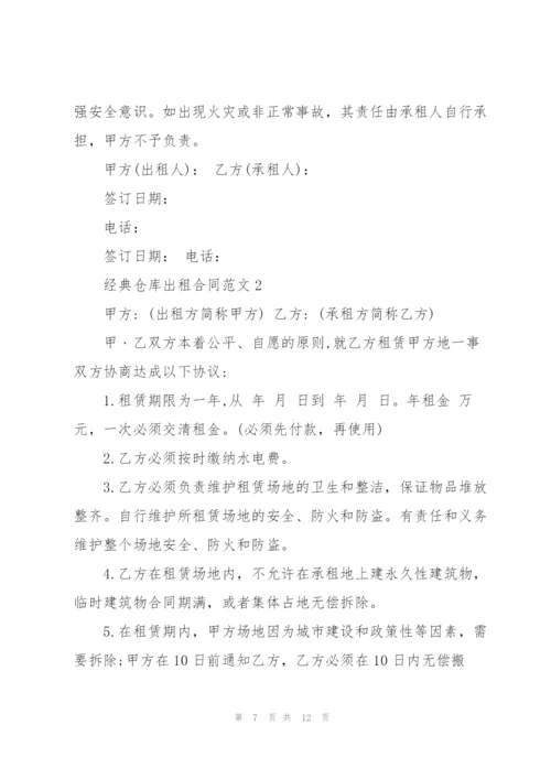 经典仓库出租合同范文3篇2020.docx