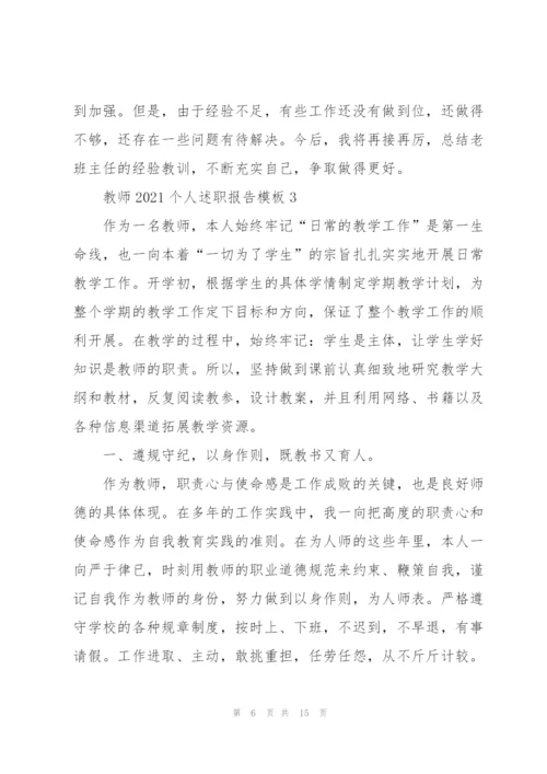 教师2021个人述职报告模板五篇.docx