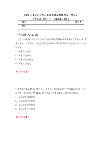 2022年北京市安全员B证考试试题押题卷答案86