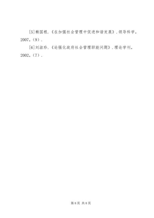 创新社会管理——维护白彦花镇和谐稳定 (4).docx