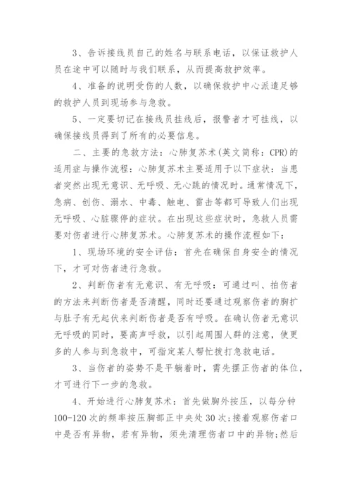应急救护知识培训总结.docx