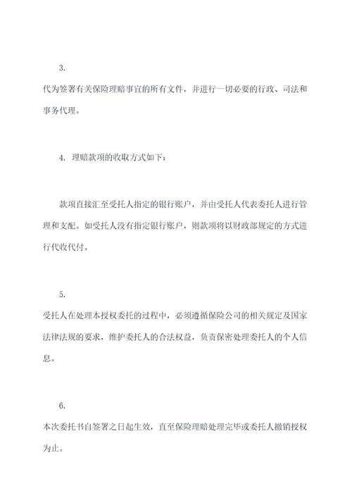 保险理赔收益授权委托书