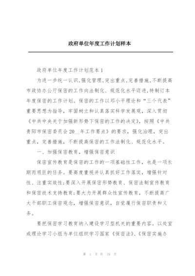 政府单位年度工作计划样本.docx